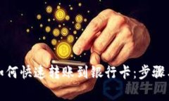 数字钱包如何快速转账到银行卡：步骤与注意事