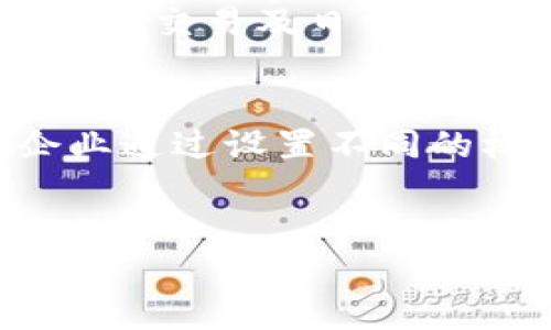   冷钱包权限修改全攻略：如何安全便捷地更改你的加密资产管理权限 / 
 guanjianci 冷钱包, 权限修改, 加密资产, 数字货币 /guanjianci 

什么是冷钱包？
在数字货币的世界里，“冷钱包”是指一种不与互联网直接连接的存储方式。由于冷钱包的隔离特性，它能够有效防止黑客攻击和病毒侵染，从而为用户提供更高的安全级别。通常，冷钱包可以是硬件设备、纸钱包或其他离线存储方式。与“热钱包”（即与互联网连接的钱包）相比，冷钱包更加安全，是存储大额或长期持有的加密资产的理想选择。

冷钱包的权限设置
冷钱包的“权限修改”主要指的是对访问和管理加密资产的权限进行控制。这可以包括设置私钥的管理权限、文件的加密和解密权限以及使用者的访问权限等。由于冷钱包存储的资产价值通常较高，因此权限的合理设置是非常重要的。

如何修改冷钱包权限？
修改冷钱包的权限，根据不同类型的冷钱包，方式可能有所不同。对于硬件钱包，一般来说，用户需要使用专用软件进行管理。比如，市面上的一些硬件钱包允许用户通过其官方应用下载和安装补丁，同时对钱包内的权限进行调整。
对于纸钱包，用户需要确保保管好私钥和助记词，防止未授权用户访问。建议使用物理方法，例如将纸钱包储存在安全的地方，如保险箱。同时，不要将任何与数字货币相关的文件存储在互联网上。

冷钱包权限修改的风险
尽管修改冷钱包的权限可以提高管理的灵活性，但是也存在诸多风险。首先，如果用户没有充分理解如何进行权限修改，可能导致私钥和助记词的丢失，从而无法访问存储的资产。其次，错误的设置可能会导致资产被锁定，甚至永久无法取回。在进行权限修改时，用户应该仔细阅读相关指南，并在必要时寻求专业人士的帮助。

冷钱包权限修改的实践步骤
以下是一些基本的步骤，帮助用户安全地修改冷钱包权限：
ol
listrong确保备份私钥和助记词：/strong修改冷钱包权限的第一步是确保有完整的备份。如果出现意外情况，备份可以帮助你恢复访问权限。/li
listrong选择适当的软件：/strong根据你的冷钱包类型，选择合适的软件进行管理。有些硬件钱包提供了用户友好的界面，使权限的修改变得简单。/li
listrong谨慎操作：/strong在软件中进行权限修改时，务必仔细阅读每一步骤，确保所有操作都是正确的。/li
listrong确认修改成功：/strong修改完成后，采取必要的步骤确认权权限已成功更改，并重新检查冷钱包的安全性。/li
listrong更新备份：/strong如有必要，更新备份，以反映出新修改的权限设置。/li
/ol

相关问题探讨
1. 冷钱包的必要性在哪里？
冷钱包被广泛认定为一种安全措施，尤其是在数字货币交易不断增加的情况下，安全问题愈发突出。由于冷钱包不直接连接互联网，它可以降低黑客攻击的风险。对于持有大量加密资产的用户，例如投资者和机构，冷钱包更是必不可少的工具。它不仅能够保障资产安全，还能避免由于种种原因导致的资产被盗。
另外，使用冷钱包还可以帮助用户合理管理资产。通过设置不同的权限，用户可以更灵活地控制谁可以访问账户。如果有多个用户对同一资产（如家庭成员或商家）进行管理，冷钱包便提供了一种安全的解决方案。

2. 如何选择适合的冷钱包？
选择冷钱包的方法多种多样，购买前用户需考虑多种因素。首先，要审视需要存储的资产类型，不同的冷钱包可能支持不同的加密货币。其次，安全性是最重要的考虑因素，用户应选择知名度高且被广泛使用的品牌，例如 Ledger 或 Trezor 等。此外，冷钱包的设计和用户界面的友好度也应予以重视，用户需要在使用过程中感到方便。
最后，查看用户的反馈和评论也是选择冷钱包时应考虑的因素之一。通过他人的经验，用户可以更好地了解冷钱包的实际使用效果及其存在的潜在问题。

3. 权限修改后需要注意哪些事项？
在权限修改完成之后，用户需要进行多方面的安全检查。首先，确保新设置的权限是合理的，特别是对于需要频繁操作的账户。其次，定期检查冷钱包的使用记录，以确保没有未授权的访问或操作发生。另外，切勿将未经过安全检测的第三方软件接入冷钱包。
对于刚刚进行完权限修改的用户，建议在一段时间内保持关注，确保没有出现意外问题。自我审核和记录操作过程有助于保障资产安全。

4. 冷钱包和热钱包的优缺点对比
在管理加密资产方面，冷钱包与热钱包各有优缺点。冷钱包的最大优势在于安全性，更难受到黑客攻击。而热钱包由于常常与互联网连接，易受到网络攻击及其他型式的安全威胁，但在频繁交易时却显得便利无比。
冷钱包的缺点主要体现在使用的便利性和操作的复杂性，尤其对于新手用户来说，学习各种权限设置和管理是一个不小的挑战。而热钱包则相对简单，适合进行小额交易及日常使用。

5. 冷钱包还有哪些其他应用场景？
冷钱包并不仅仅适用于个人用户，也被企业和机构广泛使用。在许多区块链项目中，团队需要在较长时间内锁定资金，冷钱包成为了一种理想的解决方案。有些企业通过设置不同的权限来合理管理团队成员的资产访问。此外，在进行投资项目时，许多投资者会选择将资金放置在冷钱包中，以添加一层安全保障。
在财务审计和合规性方面，冷钱包也发挥着越来越重要的作用。公司可以通过制定权限来控制访问，从而确保财务记录的透明与安全。

通过上述内容，我们可以对冷钱包的权限修改有了更深的认识，希望用户在操作时能够更加谨慎，保证资产的安全。