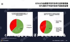 COBO钱包安全吗？详细解析与用户指南