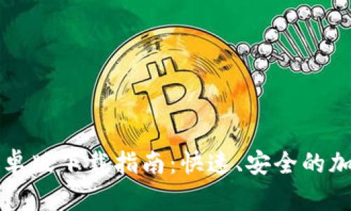tpWallet安卓版下载指南：快速、安全的加密货币钱包