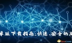 tpWallet安卓版下载指南：快速、安全的加密货币钱