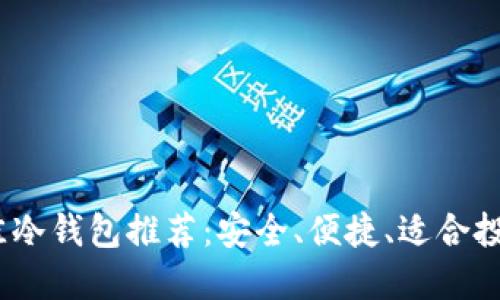 2025年最佳冷钱包推荐：安全、便捷、适合投资者的选择