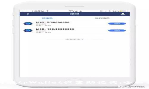 如何在tpWallet设置助记词：全面指南