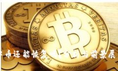 中币还能恢复吗？分析与前景展望