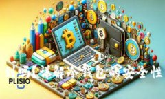 冷钱包能查到吗？详解冷钱包的安全性与隐私保