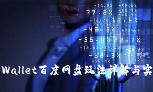 tpWallet百度网盘玩法详解与实践