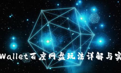 tpWallet百度网盘玩法详解与实践