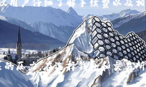biao ti/biao tiTRX提币手续费详解：如何降低交易成本，投资收益/biao ti

TRX, 提币手续费, 数字货币, 投资收益/guanjianci

引言

数字货币的兴起使得越来越多的人参与到了这场金融科技的革命中。而在参与数字货币的过程中，提币成为了不可避免的一部分。无论是将数字货币转入交易所还是将其提取到个人钱包，手续费都是每个投资者需要考虑的一个重要因素。在众多数字货币中，TRX（Tron）作为一种知名的加密货币，其提币手续费的计算方式、影响因素及降低策略都成为了投资者关注的焦点。本文将对TRX提币手续费进行详细解析，以帮助投资者交易成本，提升收益。


TRX提币手续费的基本概念

TRX提币手续费是指在将TRX从一个钱包（如交易所的钱包）转移到另一个钱包（如个人钱包）时，需支付给区块链网络的费用。这一费用用于补偿矿工（或节点）处理交易的劳动。在区块链的世界中，由于交易需要得到验证和确认，因此矿工会收取一定的费用作为回报。这笔费用通常以TRX形式计收，因此投资者在提币的时候需要额外考虑这一成本。


TRX提币手续费的计算方式

TRX提币手续费的具体金额通常由以下几个因素决定：

1. **交易所政策**：不同的交易所对TRX提币手续费的收费标准各不相同。有些交易所可能会根据用户的账户等级、交易量或持币情况来设定不同的手续费率。
   
2. **区块链网络拥堵情况**：在网络拥堵时，为了确保交易能够迅速得到确认，用户可能需要支付更高的手续费。相反，在网络流畅的时候，手续费通常会降低。
   
3. **提币金额**：有些交易所是根据提币金额的百分比来收取手续费的，提币金额越大，手续费可能降低。

4. **时间节点**：提币的时间也可能影响手续费。例如，某些交易所如果在特定时间段内（如高峰时段）提币，可能会增加手续费。


如何降低TRX提币手续费

降低TRX提币手续费的方法有很多，投资者可以根据自身的情况选择最合适的方式：

1. **选择合适的交易所**：在选定交易所时，可以多多比较不同交易所的手续费政策，选择那些手续费较低的交易平台。

2. **选择非高峰时段提币**：观察区块链网络的拥堵情况，尽量选择在网络流畅时段进行提币操作，防止因网络拥堵而产生额外的费用。

3. **合理规划提币金额**：在提币时，可以考虑将手续费与提币金额进行合理搭配，避免因为手续费过高而影响整体交易的执行。

4. **参与优惠活动**：有些交易所会不定期推出手续费减免活动，参与这些活动可以有效降低提币成本。

5. **利用内部转账**：如果您有多个账户在同一平台内，考虑在内部进行转账而非提币，以减少手续费的支出。


TRX提币手续费与收益的关系

提币手续费对投资者的收益影响不可忽视。在做投资决策时，投资者不仅需要关注资产的增值情况，同时也要考虑在交易过程中的成本。

1. **手续费的直接影响**：提币手续费直接影响到投资的回报率。如果手续费过高，即使TRX价格上涨，实际收益也可能因高支付的手续费而大打折扣。

2. **战略规划**：投资者需要在进行提币之前，进行充分的市场分析与个人资产评估。如果投资者频繁提币将会累积较高的手续费，同时对市场趋势的把握也会带来潜在风险。

3. **长短期投资策略**：对于短期投资者频繁交易的，可以选择在费用较低的情况下进行提币。而对于长期持有者，可能则可以更专注于资产增值，而非手续费问题。


常见问题解答

h41. TRX提币手续费是多少？/h4

TRX的提币手续费并没有一个固定的标准，是由不同交易所及区块链网络的状态决定的。大多数交易所的TRX提币手续费在1-10TRX之间波动，而在一些情况下，例如网络拥堵时，这一费用可能会更高。为了获取最准确的信息，建议查看您所使用交易所的最新公告或手续费结构。每个交易所都会在官网上明确显示提币相关的收费情况，因此用户需要时常关注这些信息。


h42. TRX提币是否存在最低提币限制？/h4

是的，大部分交易所对TRX的提币设置了最低提币限制。这是为了避免由于交易手续费过高而导致提币成本收益不成比例的情况。最低提币限制因交易所而异，通常这一限制在10TRX到30TRX不等。因此，在决定提币前，您需确认账户余额是否达到提币条件，并了解具体的提币规则，以免造成资金无法提取的状况。


h43. 提币后多久能到账？/h4

TRX提币后到账时间主要取决于网络拥堵情况以及您所使用的交易所。一般来说，如果网络状态良好，用户在向个人钱包提币后，资金通常会在几分钟内到账。然而，在高峰时段，可能会出现延迟。此外，不同钱包的处理速度有时会影响到账时间，因此建议用户根据实时情况进行合理预期。


h44. 如何选择合适的钱包进行TRX提币？/h4

选择合适的钱包进行TRX提币时需要考虑多个因素：

1. **安全性**：选择那些有良好口碑和强大安全防护措施的钱包，硬件钱包通常被认为是最安全的选项。

2. **易用性**：操作界面友好、易于使用的钱包能带给用户更好的体验，特别是对于初学者。

3. **支持的功能**：除了基本的提币功能，还要考虑钱包是否支持更多的数字货币及其未来的拓展性。

4. **社区和支持**：一个活跃的用户社区通常意味着更好的官方支持与更好的问题解决渠道。

综上，选择钱包时应综合考虑安全性、易用性、功能和社区支持，确保在提币交易时得到最佳体验和安全性。


h45. TRX提币手续费是否可以退还？/h4

一般来说，TRX提币手续费是不能退还的，因为这一费用是支付给区块链网络中矿工的用于确认交易的报酬。一旦交易被链上网络确认，手续费即锁定，用户无法以任何理由申请退款。因此在进行提币操作前，建议用户仔细了解手续费以及相关条款。选择最合适的时机提币，以减少不必要的手续费支出。


总结

TRX提币手续费直接关系到投资者的交易成本和收益水平。在进入数字货币市场之前，投资者应该了解各个交易所的手续费政策、提币金额与交易网络的状况。同时，通过合理规划交易安排，可以降低手续费带来的压力。在选择钱包和交易所时，也要注意各个因素，以便做出最优决策。希望本文能够为投资者提供参考，帮助大家在投资的道路上更进一步。
