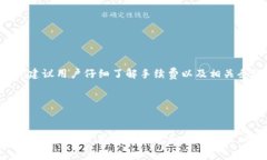 biao ti/biao tiTRX提币手续费详解：如何降低交易成