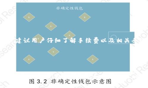 biao ti/biao tiTRX提币手续费详解：如何降低交易成本，投资收益/biao ti

TRX, 提币手续费, 数字货币, 投资收益/guanjianci

引言

数字货币的兴起使得越来越多的人参与到了这场金融科技的革命中。而在参与数字货币的过程中，提币成为了不可避免的一部分。无论是将数字货币转入交易所还是将其提取到个人钱包，手续费都是每个投资者需要考虑的一个重要因素。在众多数字货币中，TRX（Tron）作为一种知名的加密货币，其提币手续费的计算方式、影响因素及降低策略都成为了投资者关注的焦点。本文将对TRX提币手续费进行详细解析，以帮助投资者交易成本，提升收益。


TRX提币手续费的基本概念

TRX提币手续费是指在将TRX从一个钱包（如交易所的钱包）转移到另一个钱包（如个人钱包）时，需支付给区块链网络的费用。这一费用用于补偿矿工（或节点）处理交易的劳动。在区块链的世界中，由于交易需要得到验证和确认，因此矿工会收取一定的费用作为回报。这笔费用通常以TRX形式计收，因此投资者在提币的时候需要额外考虑这一成本。


TRX提币手续费的计算方式

TRX提币手续费的具体金额通常由以下几个因素决定：

1. **交易所政策**：不同的交易所对TRX提币手续费的收费标准各不相同。有些交易所可能会根据用户的账户等级、交易量或持币情况来设定不同的手续费率。
   
2. **区块链网络拥堵情况**：在网络拥堵时，为了确保交易能够迅速得到确认，用户可能需要支付更高的手续费。相反，在网络流畅的时候，手续费通常会降低。
   
3. **提币金额**：有些交易所是根据提币金额的百分比来收取手续费的，提币金额越大，手续费可能降低。

4. **时间节点**：提币的时间也可能影响手续费。例如，某些交易所如果在特定时间段内（如高峰时段）提币，可能会增加手续费。


如何降低TRX提币手续费

降低TRX提币手续费的方法有很多，投资者可以根据自身的情况选择最合适的方式：

1. **选择合适的交易所**：在选定交易所时，可以多多比较不同交易所的手续费政策，选择那些手续费较低的交易平台。

2. **选择非高峰时段提币**：观察区块链网络的拥堵情况，尽量选择在网络流畅时段进行提币操作，防止因网络拥堵而产生额外的费用。

3. **合理规划提币金额**：在提币时，可以考虑将手续费与提币金额进行合理搭配，避免因为手续费过高而影响整体交易的执行。

4. **参与优惠活动**：有些交易所会不定期推出手续费减免活动，参与这些活动可以有效降低提币成本。

5. **利用内部转账**：如果您有多个账户在同一平台内，考虑在内部进行转账而非提币，以减少手续费的支出。


TRX提币手续费与收益的关系

提币手续费对投资者的收益影响不可忽视。在做投资决策时，投资者不仅需要关注资产的增值情况，同时也要考虑在交易过程中的成本。

1. **手续费的直接影响**：提币手续费直接影响到投资的回报率。如果手续费过高，即使TRX价格上涨，实际收益也可能因高支付的手续费而大打折扣。

2. **战略规划**：投资者需要在进行提币之前，进行充分的市场分析与个人资产评估。如果投资者频繁提币将会累积较高的手续费，同时对市场趋势的把握也会带来潜在风险。

3. **长短期投资策略**：对于短期投资者频繁交易的，可以选择在费用较低的情况下进行提币。而对于长期持有者，可能则可以更专注于资产增值，而非手续费问题。


常见问题解答

h41. TRX提币手续费是多少？/h4

TRX的提币手续费并没有一个固定的标准，是由不同交易所及区块链网络的状态决定的。大多数交易所的TRX提币手续费在1-10TRX之间波动，而在一些情况下，例如网络拥堵时，这一费用可能会更高。为了获取最准确的信息，建议查看您所使用交易所的最新公告或手续费结构。每个交易所都会在官网上明确显示提币相关的收费情况，因此用户需要时常关注这些信息。


h42. TRX提币是否存在最低提币限制？/h4

是的，大部分交易所对TRX的提币设置了最低提币限制。这是为了避免由于交易手续费过高而导致提币成本收益不成比例的情况。最低提币限制因交易所而异，通常这一限制在10TRX到30TRX不等。因此，在决定提币前，您需确认账户余额是否达到提币条件，并了解具体的提币规则，以免造成资金无法提取的状况。


h43. 提币后多久能到账？/h4

TRX提币后到账时间主要取决于网络拥堵情况以及您所使用的交易所。一般来说，如果网络状态良好，用户在向个人钱包提币后，资金通常会在几分钟内到账。然而，在高峰时段，可能会出现延迟。此外，不同钱包的处理速度有时会影响到账时间，因此建议用户根据实时情况进行合理预期。


h44. 如何选择合适的钱包进行TRX提币？/h4

选择合适的钱包进行TRX提币时需要考虑多个因素：

1. **安全性**：选择那些有良好口碑和强大安全防护措施的钱包，硬件钱包通常被认为是最安全的选项。

2. **易用性**：操作界面友好、易于使用的钱包能带给用户更好的体验，特别是对于初学者。

3. **支持的功能**：除了基本的提币功能，还要考虑钱包是否支持更多的数字货币及其未来的拓展性。

4. **社区和支持**：一个活跃的用户社区通常意味着更好的官方支持与更好的问题解决渠道。

综上，选择钱包时应综合考虑安全性、易用性、功能和社区支持，确保在提币交易时得到最佳体验和安全性。


h45. TRX提币手续费是否可以退还？/h4

一般来说，TRX提币手续费是不能退还的，因为这一费用是支付给区块链网络中矿工的用于确认交易的报酬。一旦交易被链上网络确认，手续费即锁定，用户无法以任何理由申请退款。因此在进行提币操作前，建议用户仔细了解手续费以及相关条款。选择最合适的时机提币，以减少不必要的手续费支出。


总结

TRX提币手续费直接关系到投资者的交易成本和收益水平。在进入数字货币市场之前，投资者应该了解各个交易所的手续费政策、提币金额与交易网络的状况。同时，通过合理规划交易安排，可以降低手续费带来的压力。在选择钱包和交易所时，也要注意各个因素，以便做出最优决策。希望本文能够为投资者提供参考，帮助大家在投资的道路上更进一步。
