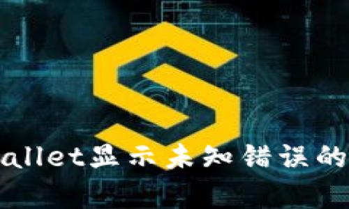 解决tpWallet显示未知错误的详细指南