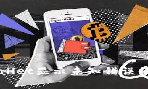 解决tpWallet显示未知错误的详细指南