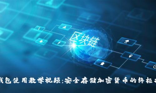 冷钱包使用教学视频：安全存储加密货币的终极指南