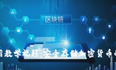冷钱包使用教学视频：安全存储加密货币的终极