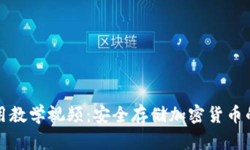 冷钱包使用教学视频：安全存储加密货币的终极指南