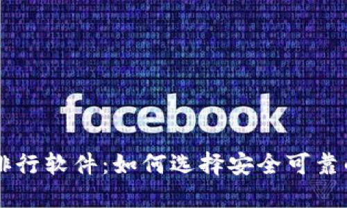 币圈钱包安全排行软件：如何选择安全可靠的数字货币钱包