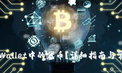 如何出售tpWallet中的代币？详细指南与常见问题解答