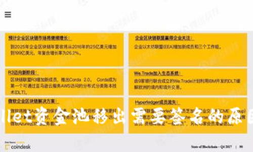 tpWallet资金池移出需要签名的原因分析