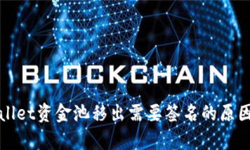 tpWallet资金池移出需要签名的原因分析