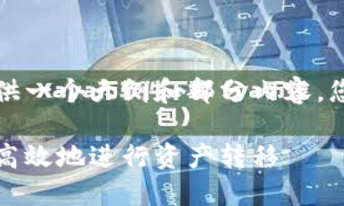 由于内容较长，下面将为您提供一个大纲和部分内容，您可以根据这个框架继续扩展。

冷钱包提币全攻略：如何安全高效地进行资产转移