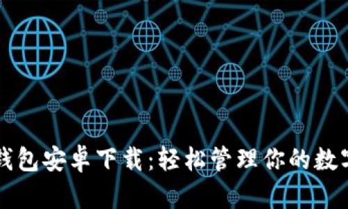 购宝钱包安卓下载：轻松管理你的数字资产