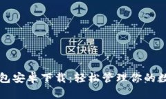 购宝钱包安卓下载：轻松管理你的数字资产