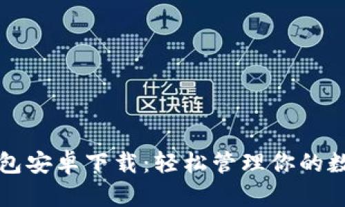 购宝钱包安卓下载：轻松管理你的数字资产