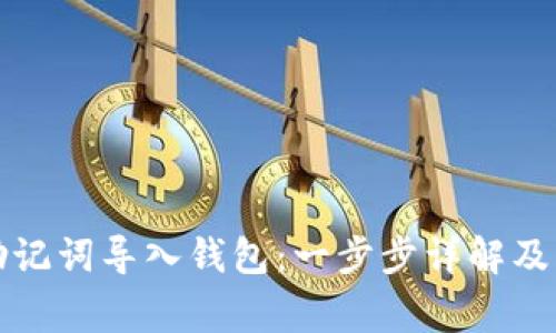 如何用助记词导入钱包：一步步详解及注意事项