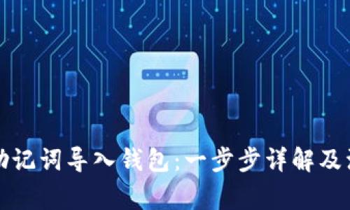 如何用助记词导入钱包：一步步详解及注意事项