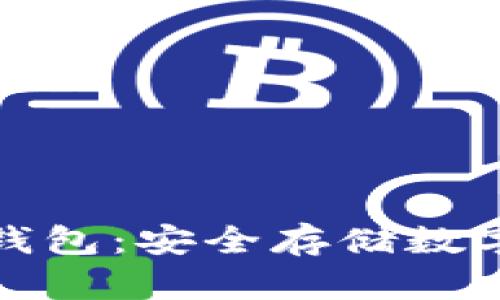 全面解析离线冷钱包：安全存储数字货币的终极教程