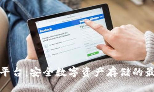 冷钱包平台：安全数字资产存储的最佳选择