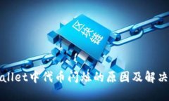 tpWallet中代币闪烁的原因及解决办法