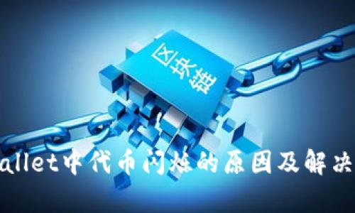 tpWallet中代币闪烁的原因及解决办法