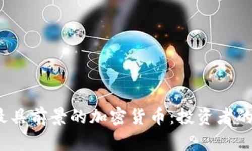2023年最具前景的加密货币：投资者的全面分析
