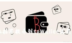手机抹茶提币到tpWallet流程详解