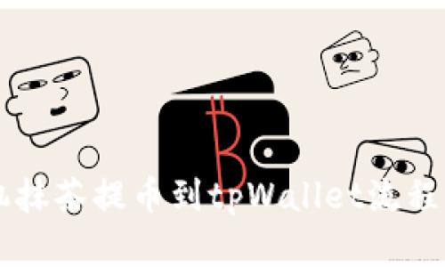 手机抹茶提币到tpWallet流程详解