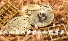 如何使用冷钱包保护您的数字资产安全