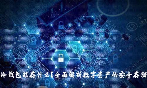 冷钱包能存什么？全面解析数字资产的安全存储