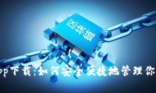 信用钱包app下载：如何安全便捷地管理你的钱包资金