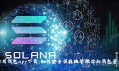 信用钱包app下载：如何安全便捷地管理你的钱包