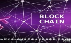 如何使用U地址进行安全高效的收款：完整指南