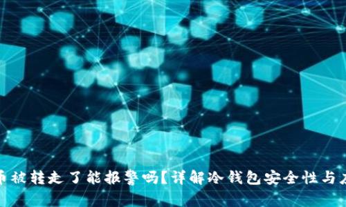 冷钱包币被转走了能报警吗？详解冷钱包安全性与应对策略