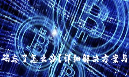 冷钱包密码忘了怎么办？详细解决方案与安全建议