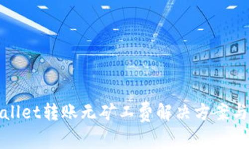 tpWallet转账无矿工费解决方案与技巧