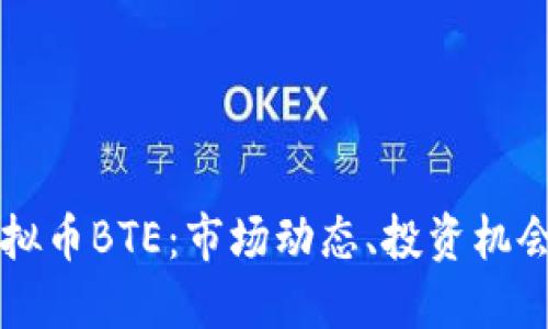 深入了解虚拟币BTE：市场动态、投资机会与未来展望