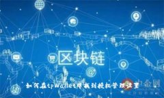 如何在tpWallet中找到授权管理设置