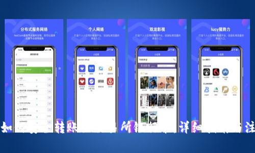 冷钱包如何安全转账至交易所银行卡：详细指南与注意事项