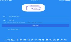 u钱包：全面解析其公司背景及发展历程