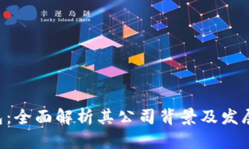 u钱包：全面解析其公司背景及发展历程