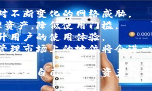   解决冷钱包链接打不开的常见问题与解决方案 / 
 guanjianci 冷钱包,链接打不开,数字资产,网络安全,加密货币 /guanjianci 

介绍冷钱包及其重要性
冷钱包，又称为冷存储，是一种不通常连接到互联网的加密货币钱包。它的设计理念是为了提供更高的安全性，能有效防止黑客攻击和恶意软件的侵入。传统的交易所钱包或热钱包经常连接到互联网，从而暴露在各种网络威胁中。而冷钱包则通过离线存储私钥，确保用户的资产在比较安全的环境下保存。
常见的冷钱包形式包括硬件钱包和纸钱包。硬件钱包是一种专用设备，通常配备额外的安全特性，例如安全芯片或数字屏幕。而纸钱包则是将私钥和公钥打印在纸上，保持极高的物理安全性。虽然冷钱包在安全性上具有无可比拟的优势，但在链上操作时需要将钱包连接到网络，这可能会引发“冷钱包链接打不开”的问题。

冷钱包链接打不开的常见原因
关于“冷钱包链接打不开”的问题可能有几种原因，以下列出了一些常见的情况：
ul
    listrong网络连接问题：/strong 当你在尝试访问冷钱包的连接时，网络质量可能会影响链接的打开。无论是Wi-Fi、移动数据还是有线网络的信号不良，都可能导致链接无法正常打开。/li
    listrong钱包厂商服务的维护或故障：/strong 有时，冷钱包的服务提供方可能会进行定期维护或突然出现服务故障，这自然会导致链接无法访问。这种情况下，你可以稍等一段时间再尝试。/li
    listrong链接格式错误：/strong 在输入链接时，有时可能会输入错误，导致链接无法打开。仔细核对链接是否输入正确是非常重要的。/li
    listrong设备安全设置：/strong 某些安全设置或防火墙可能会阻止设备打开特定的链接。如果你的设备有较高的安全设置，可能需要调整以允许访问。/li
/ul

如何解决冷钱包链接打不开的问题
当你遇到冷钱包链接打不开的情况时，可以尝试以下几种解决方案：
ul
    listrong检查网络连接：/strong 确保设备正常连接到互联网。如果你使用的是Wi-Fi，重启路由器或尝试更换网络连接。使用移动数据时，确保信号强烈、稳定。/li
    listrong确认链接是否正确：/strong 仔细检查你输入的链接。如果链接是通过电子邮件或其他社交媒体分享的，最好再次从源头获取链接，以确保其准确性。/li
    listrong联系钱包服务提供商：/strong 如果链接持续打不开，可以联系冷钱包的客服。询问他们是否有当前维护或故障的信息，以确认是否为服务问题。/li
    listrong检查设备设置：/strong 在法国振静的一台设备上，查看安全设置。为此，可以尝试在另一台设备上访问该链接，或者暂时关闭某些安全软件，看看是否能打开链接。/li
/ul

冷钱包使用注意事项
在使用冷钱包的过程中，有几个需要特别注意的事项，以确保你的数字资产安全：
ul
    listrong保持私钥安全：/strong 在冷钱包中，私钥是访问你数字资产的唯一凭证。任何人获得了你的私钥，就可能轻易访问你的资产。请务必保证私钥的私密性，不要分享或与他人进行交易。/li
    listrong定期备份钱包：/strong 虽然冷钱包本身是相对安全的，但意外情况仍然可能发生。确保你有多份钱包的备份，以防数据丢失。这可以是电子版或纸质版，但需确保这些备份的存储位置安全。/li
    listrong使用良好的安全程序：/strong 冷钱包虽然是安全储存资产的一种方式，但在连接网络进行交易时仍需使用很好的安全程序，例如VPN和防火墙，确保数据传输是安全的。/li
    listrong保持软件更新：/strong 如果使用硬件钱包，确保其固件是最新版本，以防止任何已知漏洞的利用。/li
/ul

问题一：如何选择合适的冷钱包？
选择合适的冷钱包至关重要，因为这将直接影响到你数字资产的安全性。市场上有很多种类的冷钱包，主要分为硬件钱包和纸钱包。
硬件钱包是市场上最流行的选择之一，因为它们需要专用安全芯片来存储私钥，通常具有较高的安全性。一些知名的硬件钱包品牌如Ledger和Trezor，这些品牌经过市场的验证，能在提供高安全性的同时，还具备用户友好的界面和附加功能。例如，Ledger Live提供一个简单易用的界面，让用户管理不同资产变得简单。
另一方面，纸钱包是一种更为传统的选择，尽管它在技术上非常简单，但管理纸钱包风险也很高。纸钱包易被磨损、水浸或被盗，因此要求用户对其存储采取额外的物理安全措施。
综合来看，选择冷钱包时应考虑以下几个因素：安全性、易用性、品牌信誉、支持的货币种类，以及备份和恢复选项。这些因素能帮助你做出明智的选择，确保你的数字资产得到有效保护。

问题二：热钱包与冷钱包的区别是什么？
热钱包和冷钱包是数字货币存储的两种主要形式，它们之间的主要区别在于是否连接互联网。热钱包通常处于在线状态，这使得它们更容易进行交易，但也意味着它们更容易受到黑客攻击。
首先，热钱包的优点在于其方便性和快速性，用户可以随时随地访问自己的资产。适合频繁进行交易的用户，能够迅速完成转账或购买。热钱包一般以软件应用或移动应用的形式存在，用户只需登录即可完成相关操作。
但是，热钱包的缺点也不容小觑，因为其始终连接互联网，使得黑客有更大机会入侵。弱密码和安全漏洞都可能导致用户资金的损失。这也是为什么许多用户选择将大量持有的加密资产转移到冷钱包的原因。
冷钱包则具有更高的安全系数，尤其是当其不与互联网连接时。由于冷钱包不在线，黑客难以实现攻击。虽然在用户体验上略显不便，例如转账需进行手动操作，但其长期持有资产的安全性远胜热钱包。冷钱包适合长期投资者和想要保护大额资产的用户。

问题三：如何提高冷钱包的安全性？
要提高冷钱包的安全性，有几个方面需要关注。首先，需要确保存储私钥的设备是安全的，例如硬件钱包。如果使用纸钱包，需确保纸张不会被损坏、丢失或被盗。
除了物理安全外，还可以采取一些数字安全措施。设置复杂的密码是最基本的要求，避免使用容易被猜测的简单密码。此外，可以启用两步验证（2FA），即使有某人获得了你的私钥，若没有第二层的验证，也无法访问。
备份也是安全中重要的一环，确保你有多份备份并存储于安全、不同的地点。这样，即使主备份丢失，仍然可以通过其他备份恢复。
定期检查冷钱包的更新也是必要步骤。确保固件版本是最新的，有可能会修复其中的安全漏洞，确保冷钱包始终处于安全状态。

问题四：冷钱包适合哪些类型的用户？
冷钱包适合大多数需要安全存储加密资产的用户，但其使用具有不同层次的最佳实践。
尤其对长线投资者而言，冷钱包是保护大额资产的理想选择。这类用户通常不会频繁交易，所以优先考虑安全而非便捷。而且，冷钱包避免了频繁上网的风险，一旦设好就可以放心操作。
其次，资金流动性低的用户也适合使用冷钱包。若用户希望将资金放到冷钱包中作长期保值，选择冷钱包将为他们提供更高的安全保障。这类用户对数字资产的交易频率较低，通过冷钱包来保值其投资方案是比较合适的选择。
另外，对于那些对安全性有较高要求的用户，冷钱包是无疑是明智的选择。无论是避免交易所的潜在风险，还是规避通过热钱包面临的网络攻击，冷钱包都能为他们提供额外的安全保护。

问题五：冷钱包的未来发展趋势如何？
随着数字货币的不断发展，冷钱包的未来有几个趋势值得关注。首先是安全技术的持续进步，冷钱包厂商将不断提高硬件和软件的安全标准，以应对不断变化的网络威胁。
其次，用户界面的也是未来的一个发展方向。越来越多的用户希望在使用冷钱包时能享受流畅的使用体验。冷钱包的用户界面将使用户更容易管理资产，降低使用门槛。
此外，智能合约和区块链技术的进步可能会影响冷钱包的功能。未来的冷钱包能通过智能合约实现更多的复杂交易，提供更高级的自动化服务，提升用户的使用体验。
最后，随着更多的用户和投资者进入加密货币市场，冷钱包的需求也将不断上升。越来越多的人开始认识到安全的重要性，使得冷钱包在数字资产管理市场上的地位将会进一步加强。

总结来说，冷钱包作为一种安全存储加密货币资产的工具，尽管有时会面临链接打不开的问题，但通过适当的解决方案和安全措施，用户可以有效地保护自己的数字资产。